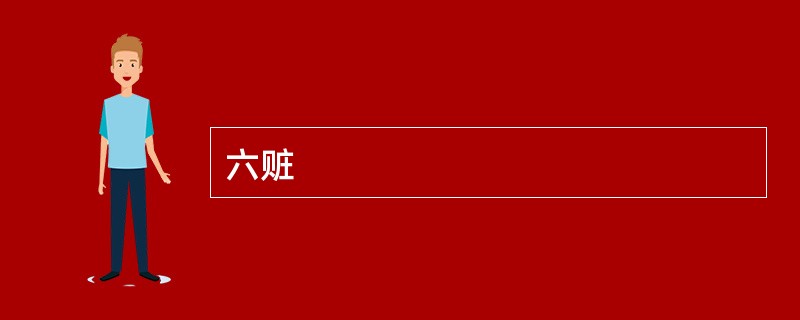 六赃