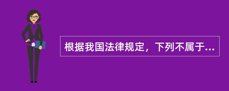 根据我国法律规定，下列不属于合同无效的情形的是（　）。