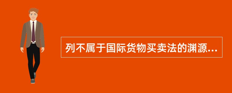 列不属于国际货物买卖法的渊源是（　）。