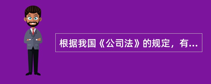 根据我国《公司法》的规定，有限责任公司监事会应当包括股东代表和适当比例的公司职工代表，其中职工代表的比例不得低于（　）