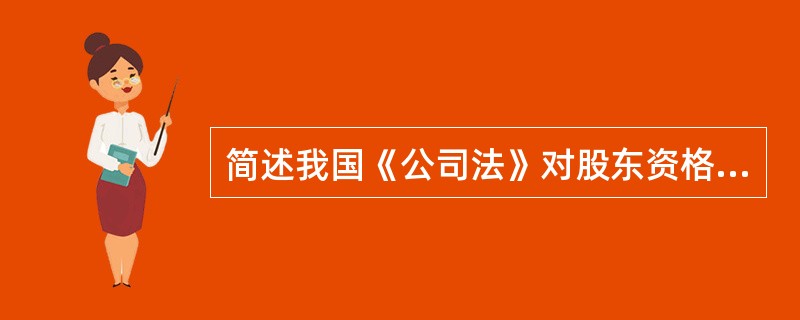 简述我国《公司法》对股东资格的限制？