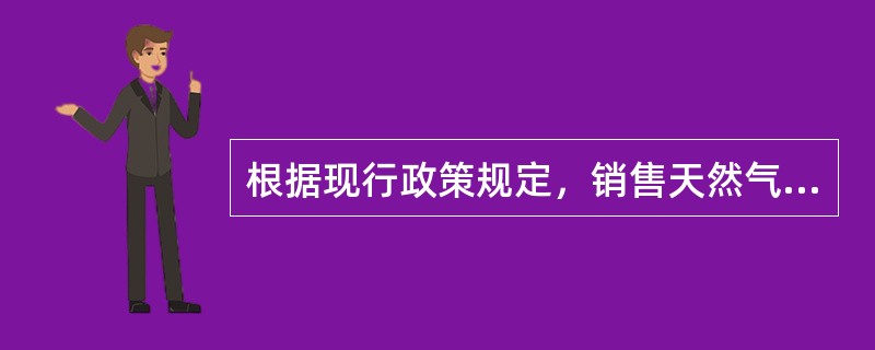 根据现行政策规定，销售天然气的资源税采取（ ）。