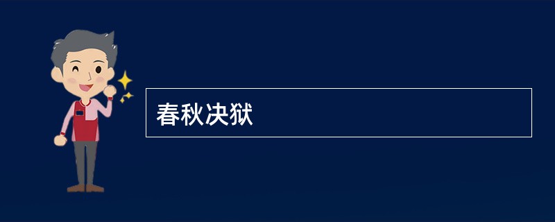 春秋决狱