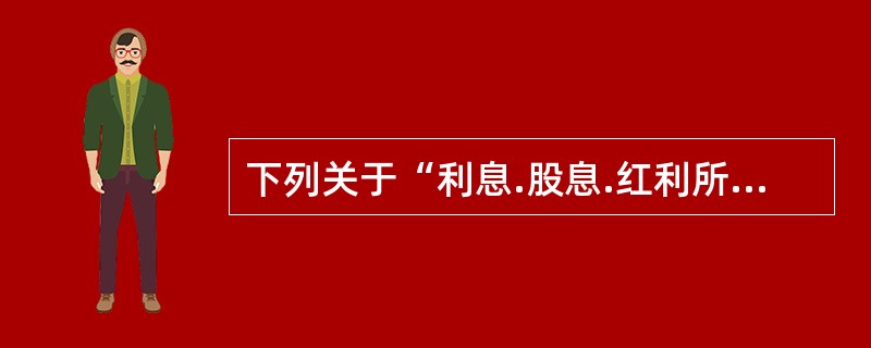 下列关于“利息.股息.红利所得”项目计征个人所得税的处理正确的有（ ）。