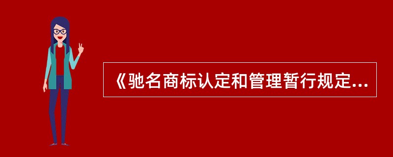 《驰名商标认定和管理暂行规定》第2条规定的驰名商标有哪些特点？（　）