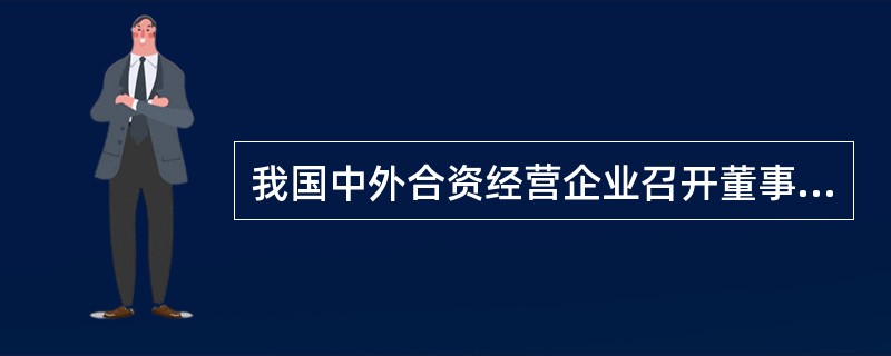 我国中外合资经营企业召开董事会会议应当有（　）董事出席方能举行。
