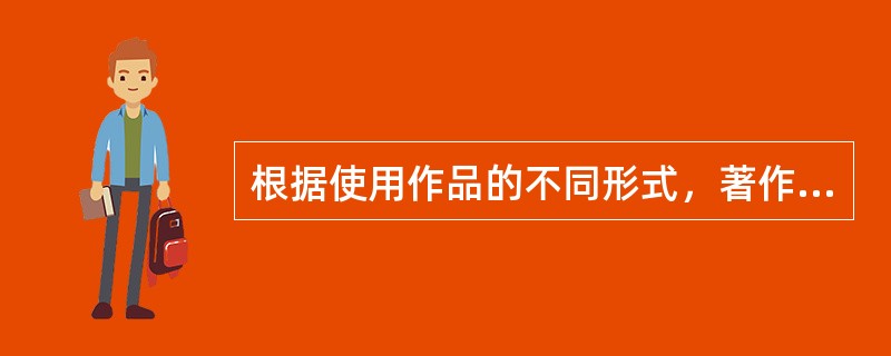 根据使用作品的不同形式，著作权许可使用合同可划分为（　）