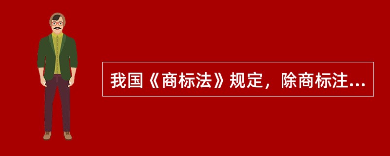 我国《商标法》规定，除商标注册无效的补正程序所规定的情形外，对已经注册的商标有争议的，可以自该商标经核准注册之日起（　）内，向商标评审委员会申请裁定。