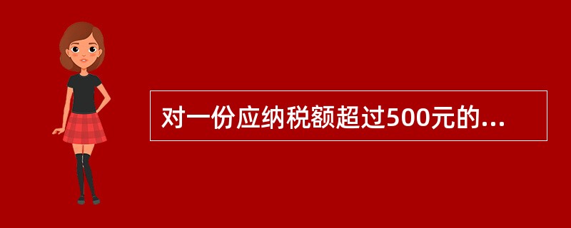 对一份应纳税额超过500元的纳税人，可以采用的印花税纳税办法是（ ）。