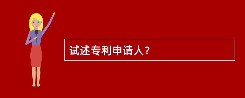 试述专利申请人？