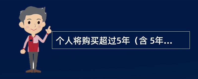 个人将购买超过5年（含 5年）的非普通住房对外销售的，按（ ）缴纳营业税。