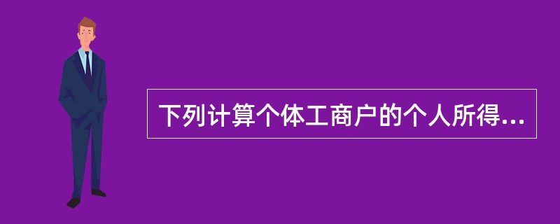 下列计算个体工商户的个人所得税时准予扣除的有（ ）。