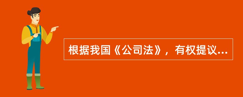 根据我国《公司法》，有权提议召开临时会议的人员包括（　）