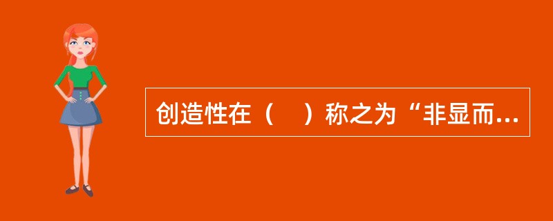 创造性在（　）称之为“非显而易见性”。