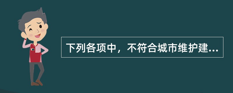 下列各项中，不符合城市维护建设税有关规定的是（ ）。