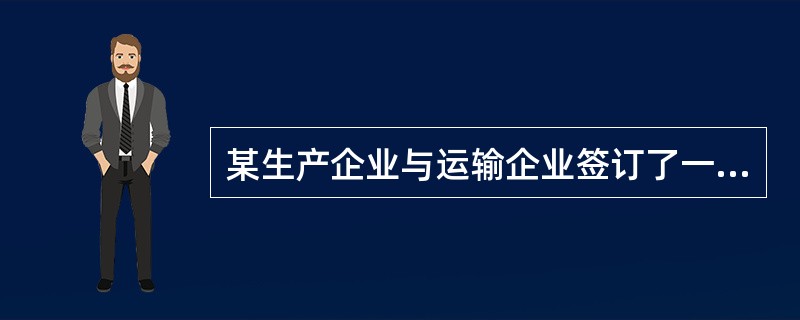 某生产企业与运输企业签订了一份运输保管合同，载明运输货物金额100万元，运输费20万元.装卸费5万元.保管费3万元。该企业应缴纳印花税（ ）元。