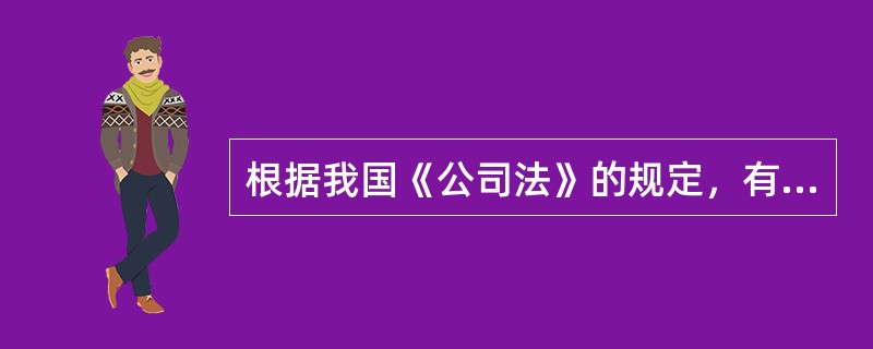 根据我国《公司法》的规定，有限责任公司股东会必须以特别决议通过的事项包括(　)