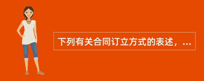 下列有关合同订立方式的表述，正确的是（　 ）。