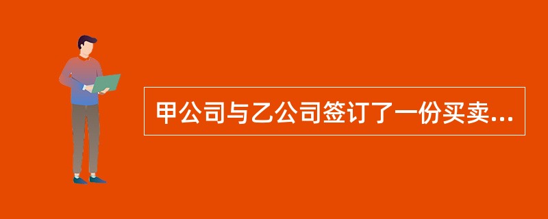 甲公司与乙公司签订了一份买卖合同。双方约定：乙公司供给甲公司限量生产的X型号的计算机100台，每台单价1万元；甲公司应交付定金30万元；如果一方违约，则应支付总价款的20%作为违约金。合同签订后，甲公