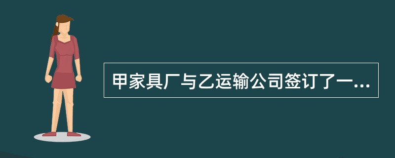 甲家具厂与乙运输公司签订了一份家具运输合同，约定由乙运输公司将一批家具在约定期限内送到S市M区交给收货人丙，乙按时将货物运至约定地点却无人到此收货，则（ ）。