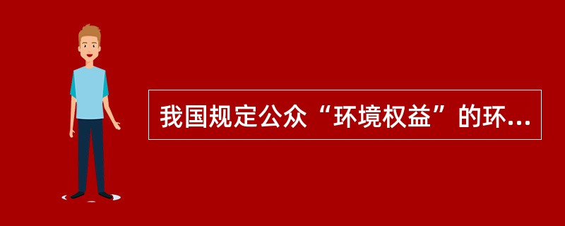 我国规定公众“环境权益”的环境与资源保护法律，首见于2002年（　）。