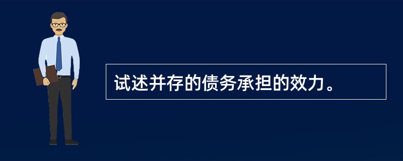 试述并存的债务承担的效力。