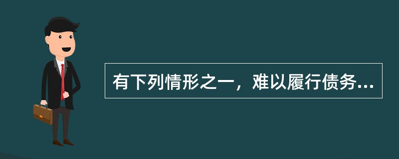 有下列情形之一，难以履行债务的，债务人可以将标的物提存的是( )。