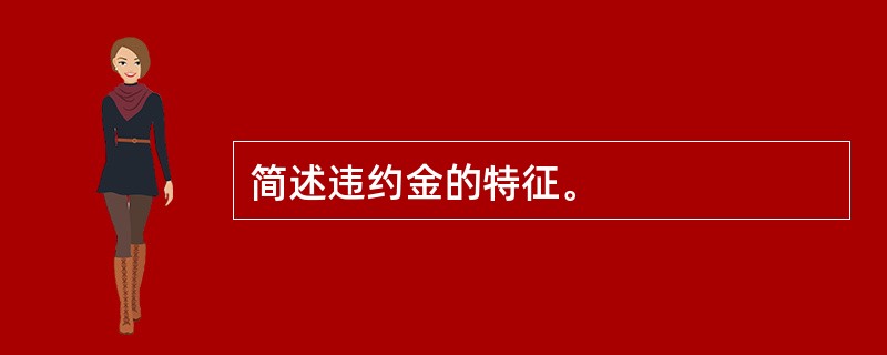 简述违约金的特征。