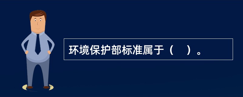 环境保护部标准属于（　）。