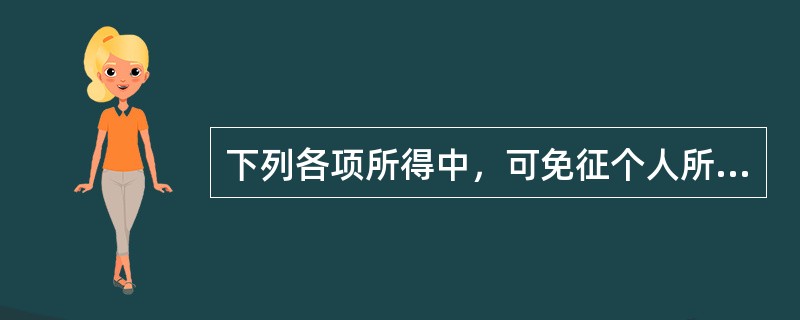 下列各项所得中，可免征个人所得税的是（    ）。