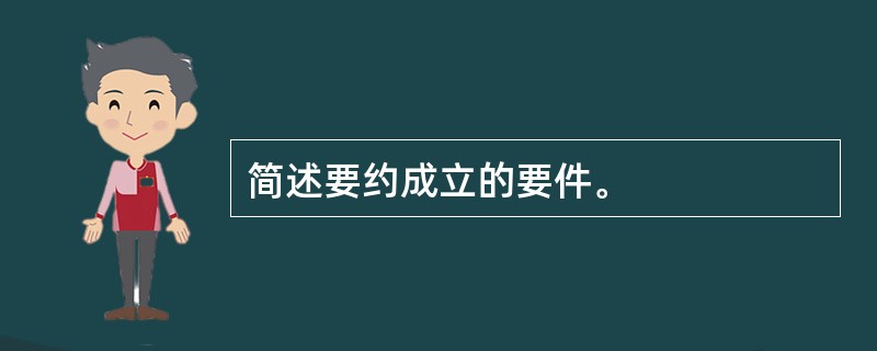 简述要约成立的要件。