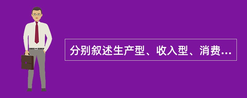 分别叙述生产型、收入型、消费型增值税的适用国家的特点。