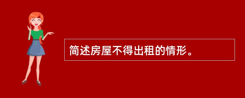 简述房屋不得出租的情形。