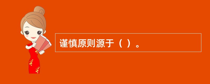 谨慎原则源于（ ）。