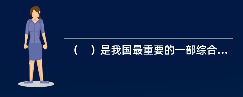 （　）是我国最重要的一部综合性环境与资源保护法律。