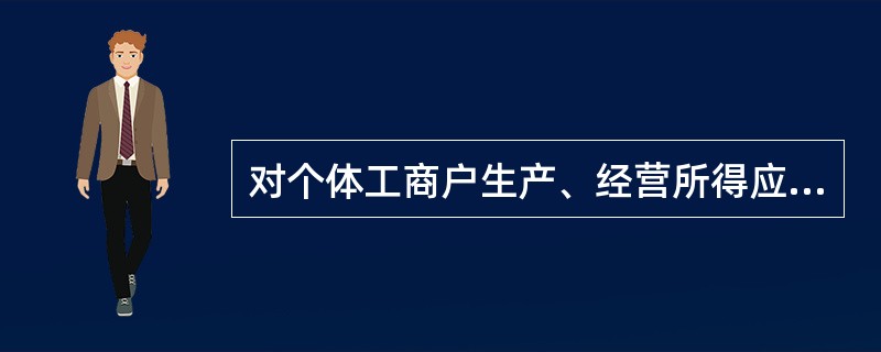 对个体工商户生产、经营所得应纳的税款，按年计算，分月预缴，其汇算清缴，多退少补的期限是年度终了后（    ）。