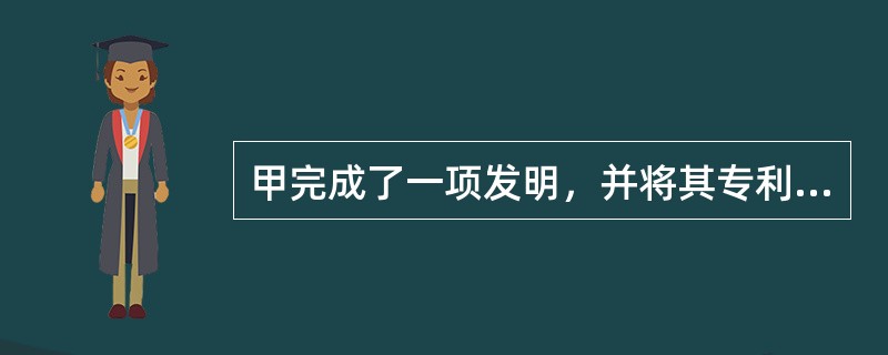 甲完成了一项发明，并将其专利申请权转让与乙，双方签订了专利申请权转让合同，乙于合同生效时一次性支付甲100万元。后乙的专利申请被驳回。乙要求解除合同，并要求甲返还100万元，为此引起纠纷。下列表述正确