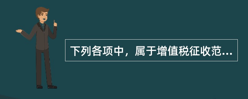 下列各项中，属于增值税征收范围的是（ ）。