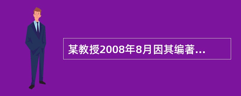 某教授2008年8月因其编著的教材出版，获得稿酬8500元，2008年9月因教材加印又得稿酬700元，该教授共应纳个人所得税（     ）元。