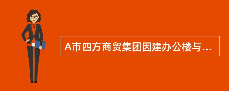 A市四方商贸集团因建办公楼与东南建设工程总公司签订了建设工程承包合同，其后，东南建设工程总公司分别与A市建筑设计院和西北建设工程公司分别签订了建设工程勘察设计合同和建筑安装合同，其中建设工程勘察设计合