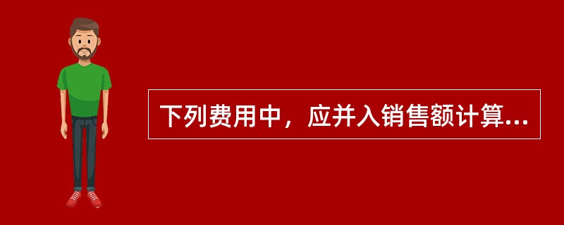 下列费用中，应并入销售额计算增值税的有（ ）。