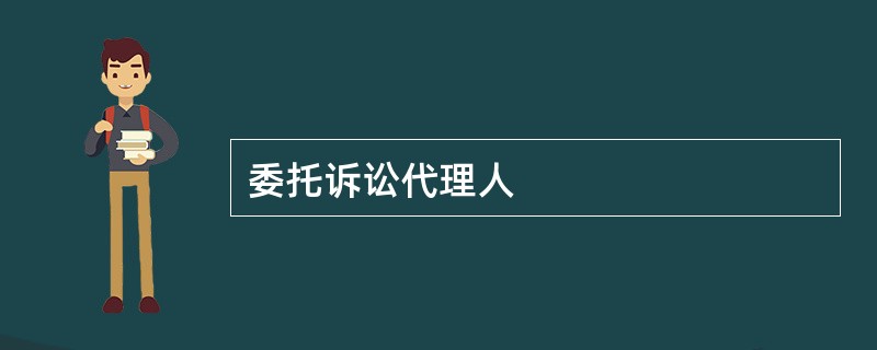 委托诉讼代理人