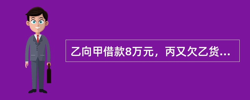 乙向甲借款8万元，丙又欠乙货款8万元，经过协调由丙直接向甲偿还。下列表述甲、乙、丙相互关系及性质的选项哪些是正确的？（　）