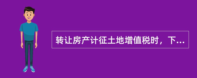 转让房产计征土地增值税时，下列项目不得扣除的是（　　）