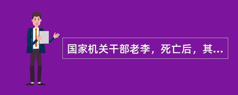 国家机关干部老李，死亡后，其唯一继承人是集体组织的职工李某。李某用书面形式表示放弃继承。老李的遗产应归（　）。