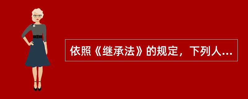 依照《继承法》的规定，下列人员中能够作为遗嘱见证人的是（　）。