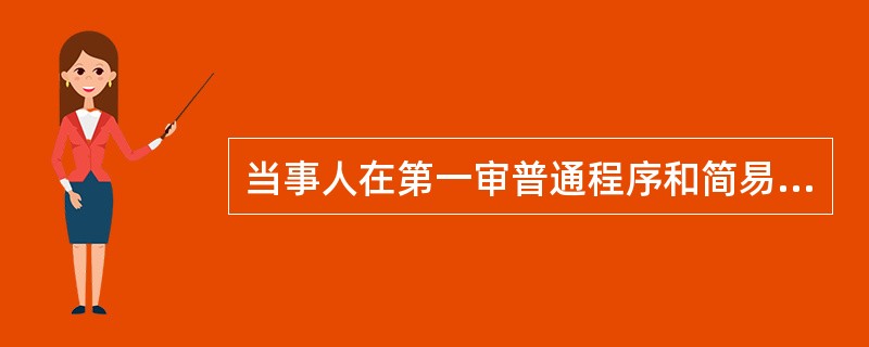 当事人在第一审普通程序和简易程序中，称为（　）。