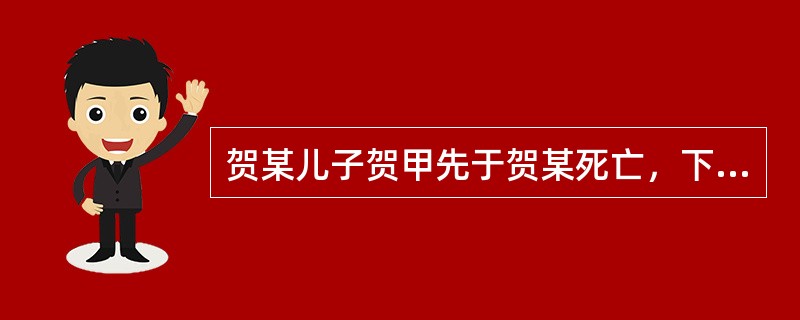 贺某儿子贺甲先于贺某死亡，下列谁有代位继承的权利？（　）