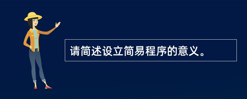 请简述设立简易程序的意义。