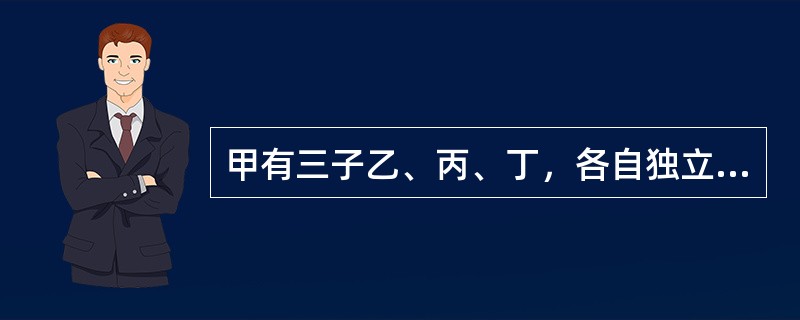 甲有三子乙、丙、丁，各自独立生活，其中乙、丙与甲同城生活，丁在海外工作。乙经常上门看望、照顾甲的晚年生活，丙既不上门，也不支付赡养费。甲生前已有遗嘱，明确其遗产房屋一套给乙，另有存款50万元由三子均分